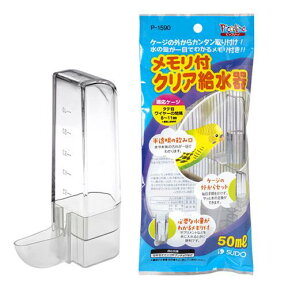 スドー　メモリ付クリア給水器　50ml【HLS_DU】　関東当日便