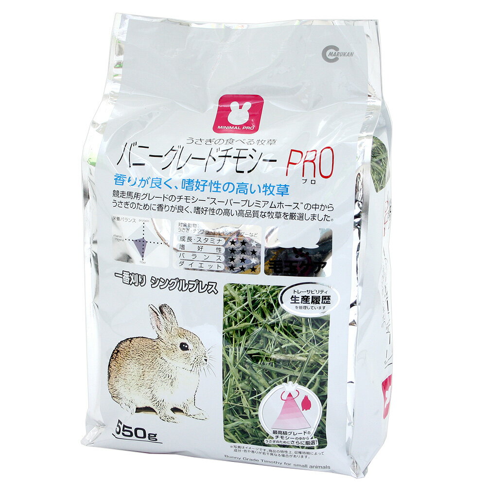 マルカン　バニーグレードチモシーPRO　550g　小動物　主食　草　関東当日便