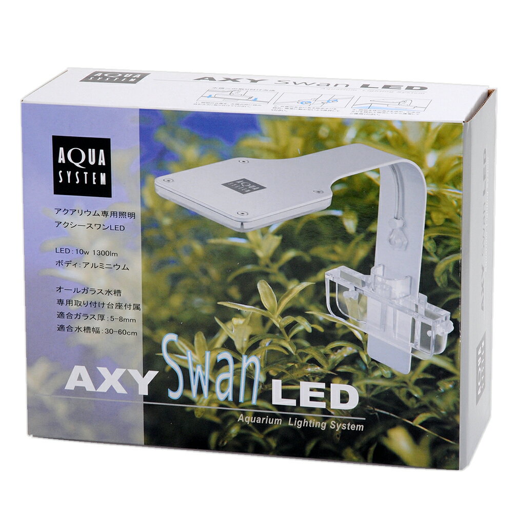 アクアシステム AXY SWAN LED 10W ホワイト