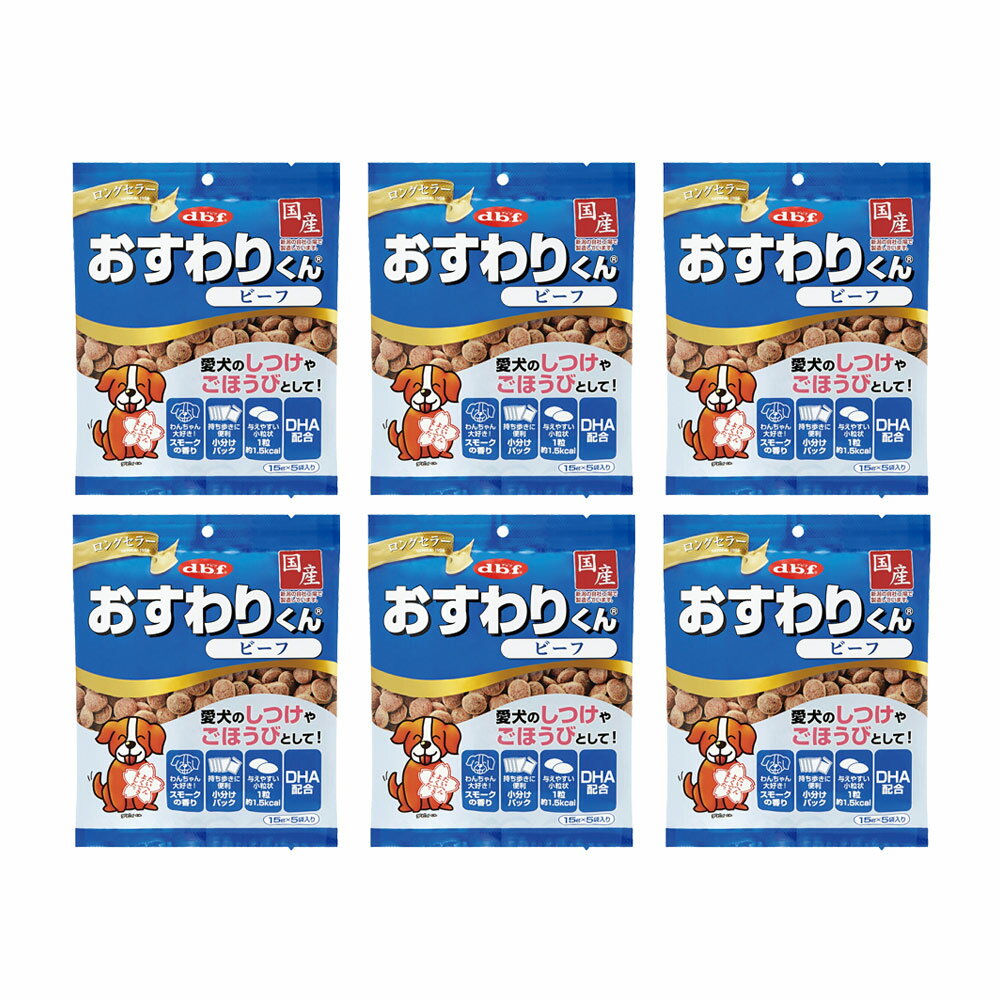 デビフ おすわりくん ビーフ 75g（15g×6×5袋）×6 関東当日便