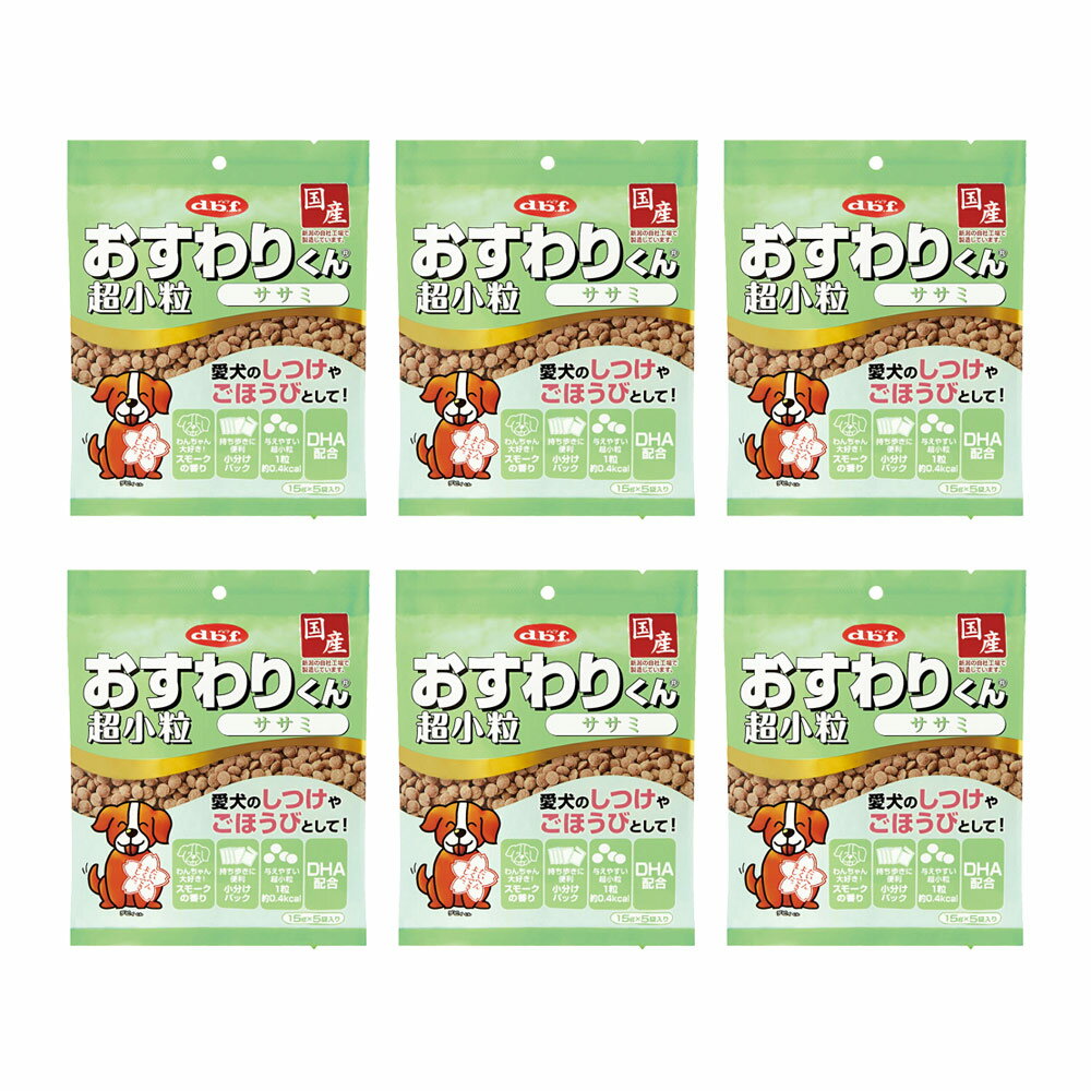 デビフ　おすわりくん　超小粒　ササミ　75g（15g×6×5袋）×6　関東当日便