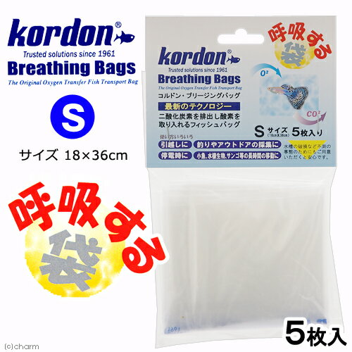 コルドン ブリージングバッグ S 5枚 呼吸する袋