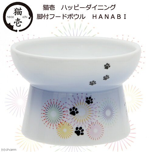 猫壱　ハッピーダイニング　脚付フードボウル　HANABI　関東当日便