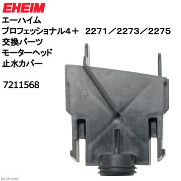 取寄せ商品　エーハイム　プロフェッショナル4＋　2271／2273／2275　交換パーツ　モーターヘッド止水カバー