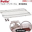 ペティオ　フルオープンサークル専用屋根面　関東当日便