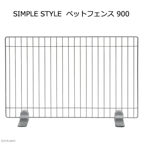 【送料無料】SIMPLE　STYLE　ペットフェンス　900　180サイズ　お一人様2点限り　沖縄別途送料　関東当日便