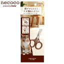ゆうパケット対応 ペティオ necoco カーブつめ切り ス...