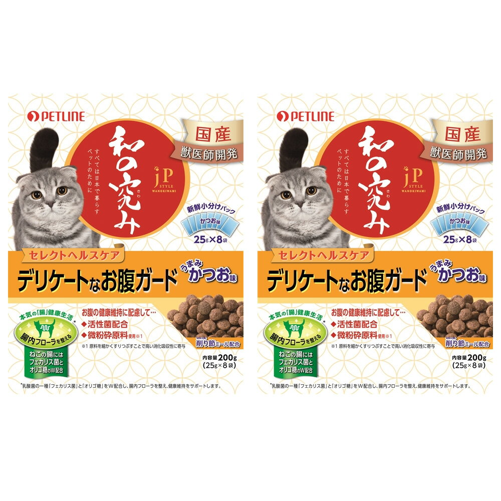 キャットフード　ペットライン　JPスタイル　和の究み　セレクトヘルスケア　デリケートなお腹ガード　うまみかつお味　200g（25g×8パック）×2個　関東当日便