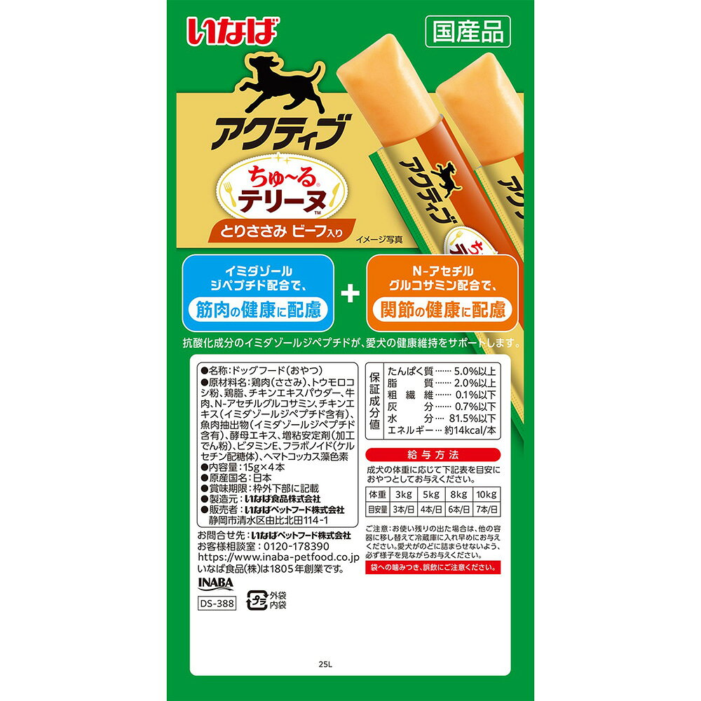 いなば　アクティブちゅ〜るテリーヌ　とりささみ　ビーフ入り　15g×4本　関東当日便