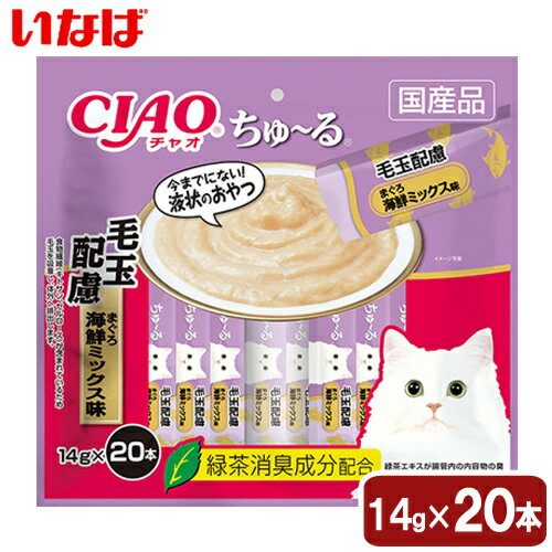 いなば　ちゅ〜る　20本入り　毛玉配慮　まぐろ　海鮮ミックス味　14g×20本　ちゅーる　チュール【HLS_DU】　関東当日便