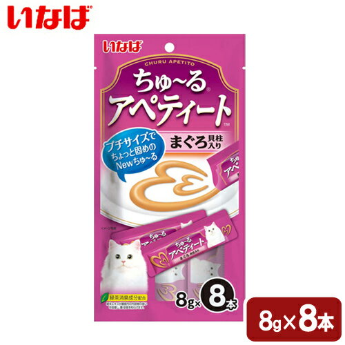 いなば　ちゅ〜る　アペティート　まぐろ　貝柱入り　8g×8本　関東当日便