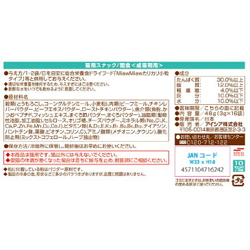 ミャウミャウスナッキー　4種のバラエティ　まぐろ味・ローストチキン味・チーズ味・ビーフ味　48g（3g×16袋）　関東当日便