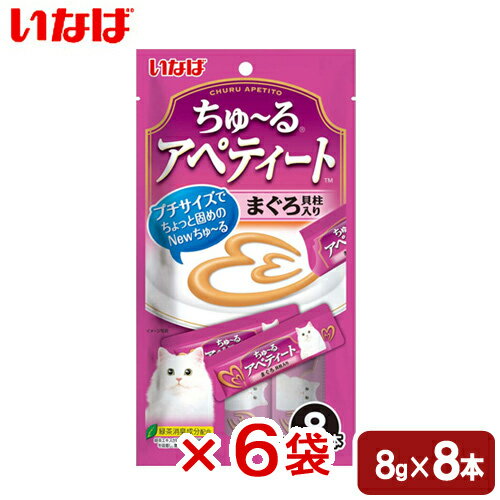 いなば　ちゅ〜る　アペティート　まぐろ　貝柱入り　8g×8本　6袋入り【HLS_DU】　関東当日便