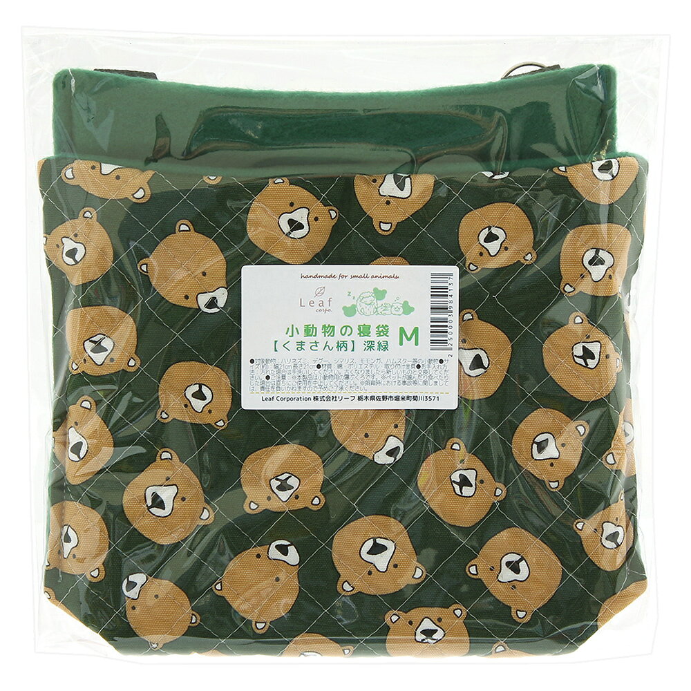 小動物の寝袋−くまさん柄−　【深緑】　M　ハンドメイド　ハリネズミ　デグー　モモ...