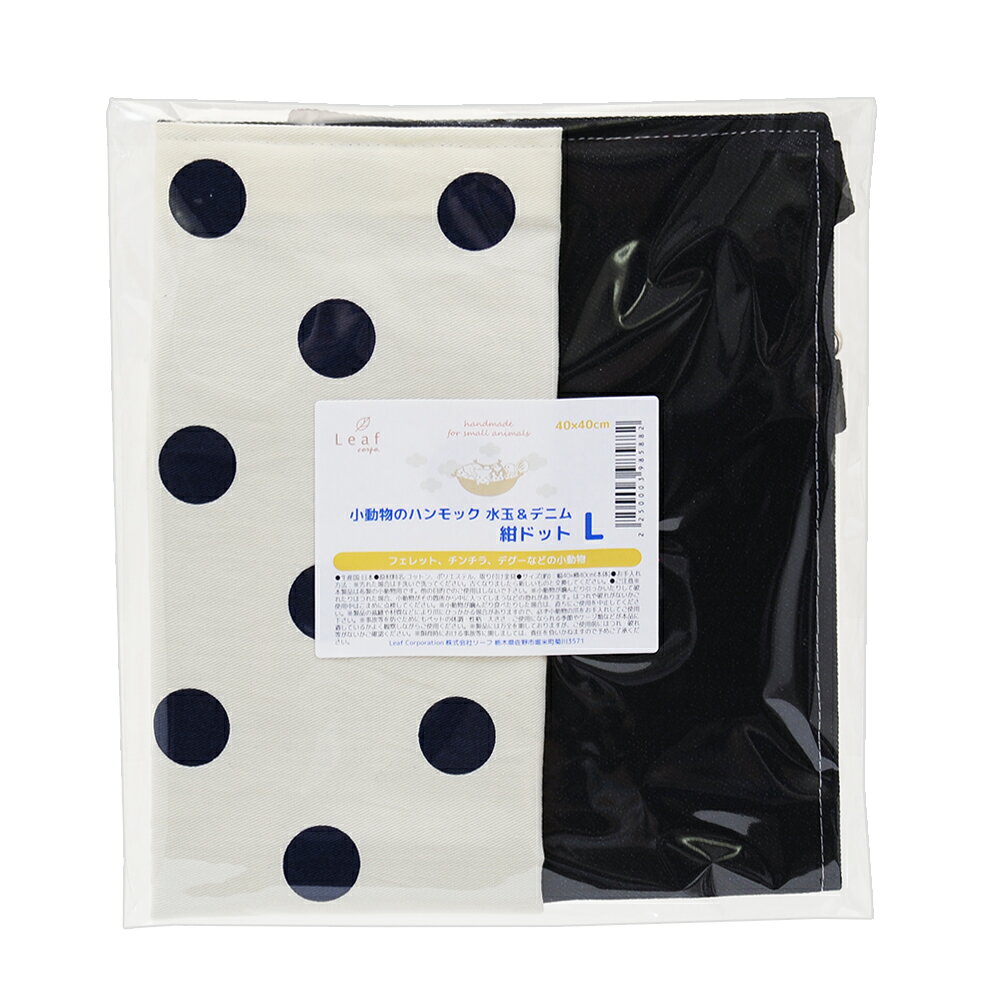 charm 楽天市場店の小動物のハンモック　Lサイズ　水玉＆デニム　紺ドット　ハンドメイド　関東当日便｜アングル3