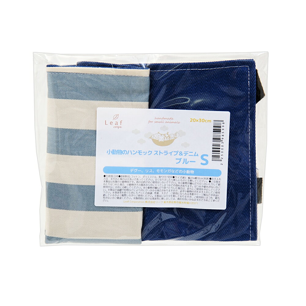 小動物のハンモック　Sサイズ　ストライプ＆デニム　ブルー　ハンドメイド　関東当...