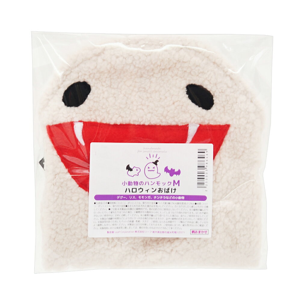 小動物のハンモック　ハロウィンおばけ　Mサイズ　ハンドメイド　デグー　チンチラ　モモンガ　シマリス　関東当日便 2