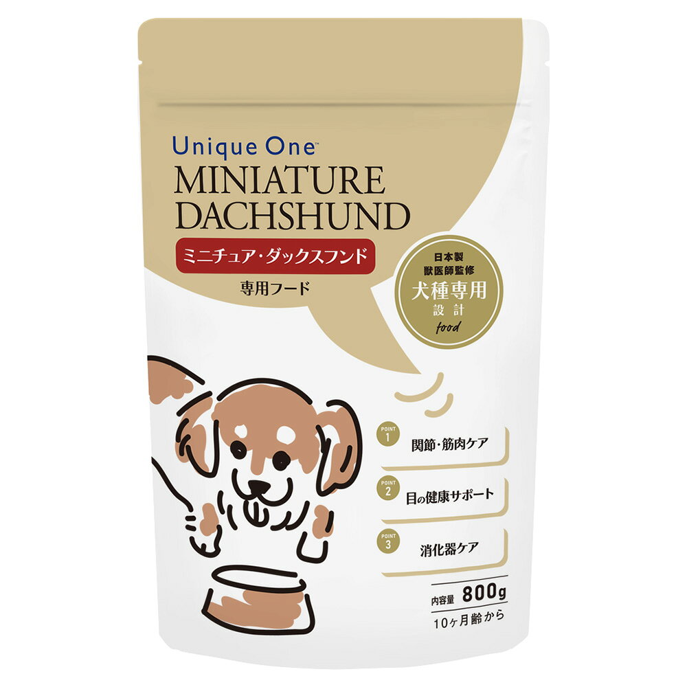 ドッグフード　犬種別　ブーリアン　Unique　One（ユニーク　ワン）　ミニチュア・ダックスフンド　800g　ダックス　関東当日便