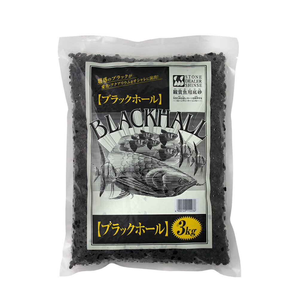 シンセー 観賞魚用底砂 ブラックホール 3kg