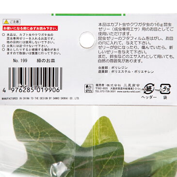 三晃商会　SANKO　緑のお皿　クワガタ　カブトムシ　昆虫ゼリー　エサ皿　16g用　関東当日便