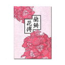 蘭鋳花傳 らんちゅうかでん 関東当日便