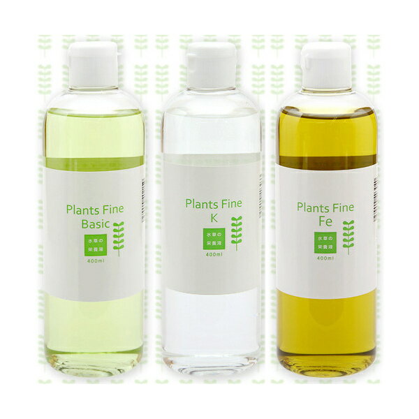 Plants　Fine　セット　各400ml（水草の栄養液）