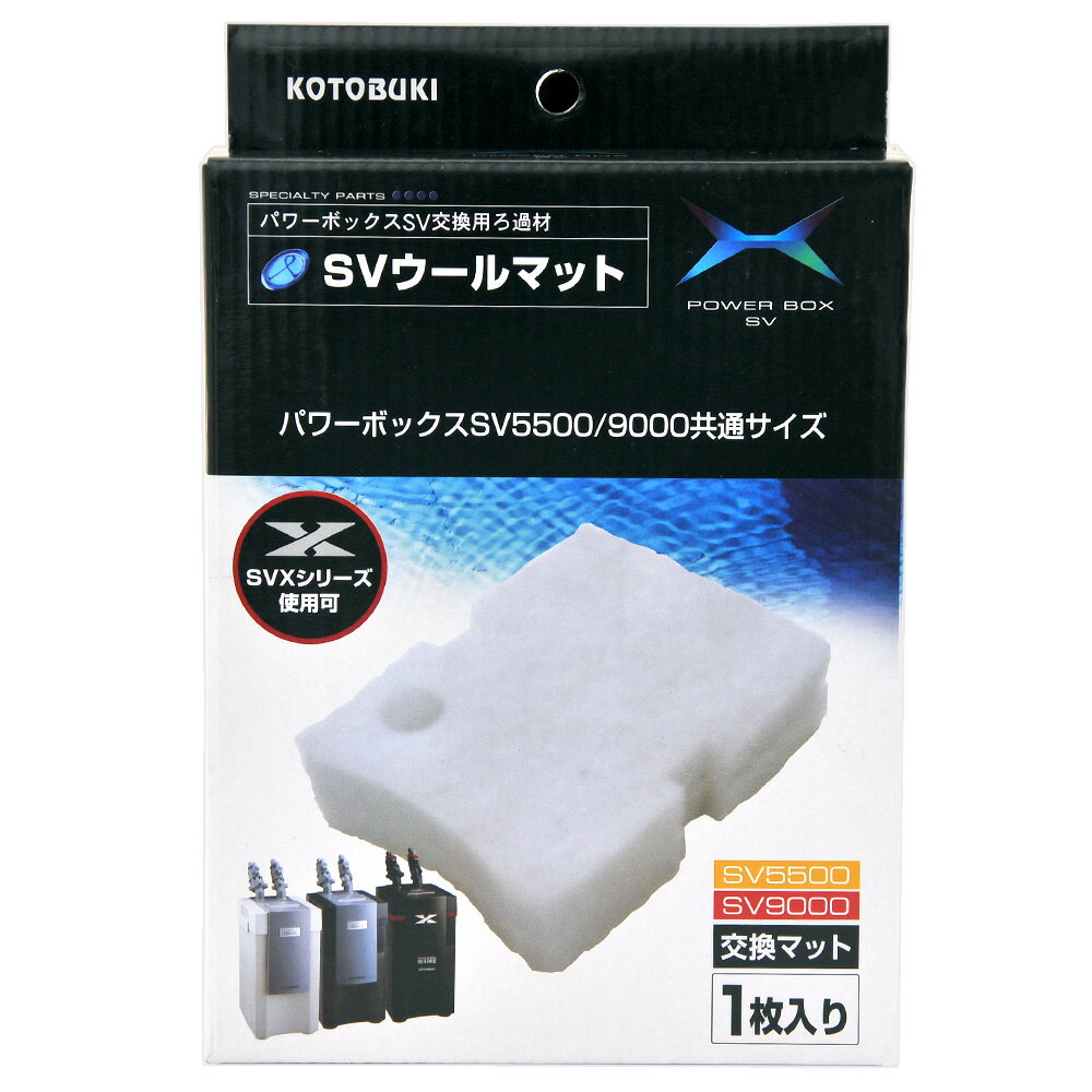 コトブキ工芸　SVウールマット　パワーボックス　SV5500／SV9000／SV550X／SV900X共通　交換用ろ材　関東当日便