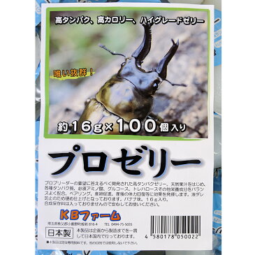 昆虫ゼリー　プロゼリー（16g　100個入り）　カブトムシ・クワガタ用　高タンパク！硬め仕上げ！ブリードに最適！　関東当日便