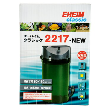 60Hz　エーハイム　クラシックフィルター　2217−NEW　西日本用　おまけ付き　メーカー保証期間2年　沖縄別途送料　関東当日便