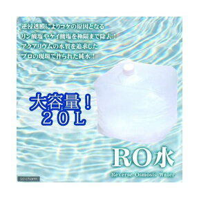 （水草）足し水くん　テナーボトル　RO水　20リットル　送料無料　航空便不可・沖縄不可