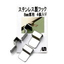 JUN ステンレス製フック(フタ受け) 8mm厚用 4個入り ガラス厚8mm対応 関東当日便