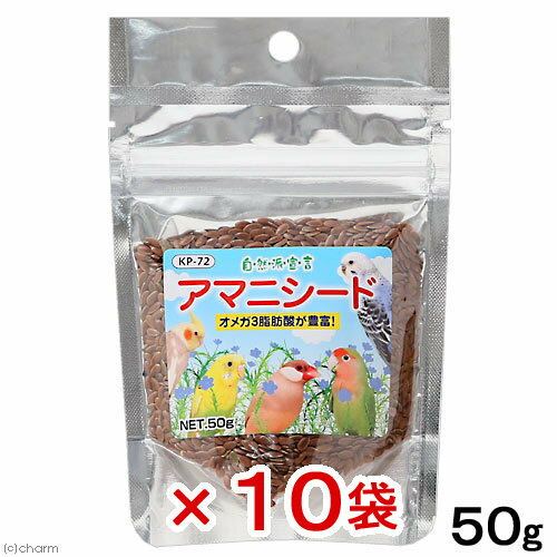 黒瀬ペットフード 自然派宣言 アマニシード 50g×10袋