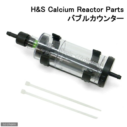 H＆S CAリアクター用バブルカウンター