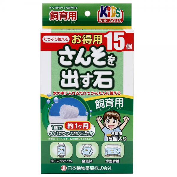 日本動物薬品 ニチドウ さんそを出す石 飼育用 1ヶ月タイプ お徳用15個入り【HLS_DU】 関東当日便