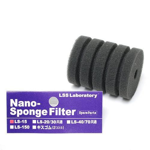 LSS研究所 交換スポンジ Nanoスポンジフィルター LS-15用
