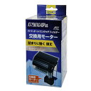 テトラ 交換用モーター AT－75W／AX－60Plus／UV－13AX用 つまりに強く丈夫なATフィルター専用モーター【HLS_DU】 関東当日便