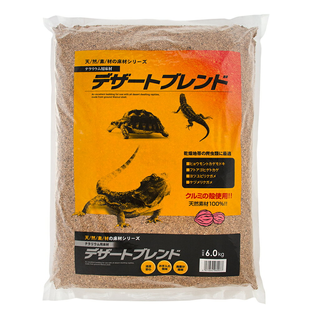 カミハタ デザートブレンド （6.0kg） 爬虫類 底床 敷砂（陸棲用）