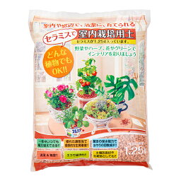 SERAMIS　セラミス・グラニュー（室内容器栽培用土）　1．25L（約0．5kg）　室内園芸　室内ガーデニング　観葉植物【HLS_DU】　関東当日便