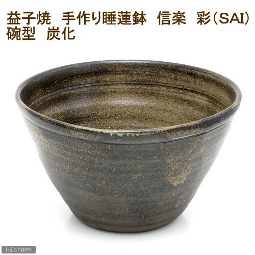 国産 手作り睡蓮鉢 益子焼 彩（SAI） 碗型 炭化 直径約38cm