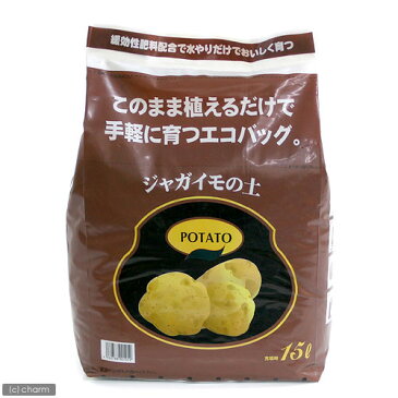 このまま植えられるジャガイモの土　15L（5kg）　エコバック　園芸　培養土　お一人様2点限り　関東当日便