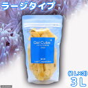（海水魚）ろ材 海水用 Gel Cube＋（ゲルキューブ プラス） バクテリア付き ラージ 3リットル