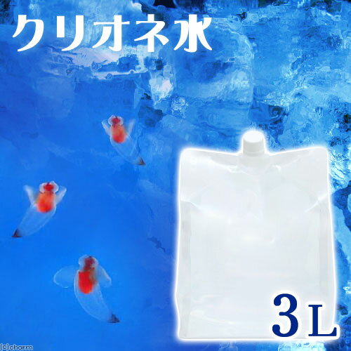 （海水魚）足し水くん　天然海水「クリオネ水」（海洋深層水）　3リットル　クリオネ飼育　航空便不可　沖縄不可