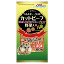 ミニアニマン ハムスター・リスのカットビーフ 野菜入り 60g 関東当日便