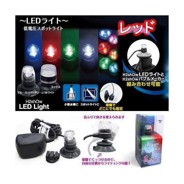 H2shOw LEDライト レッド アクアリウムライト