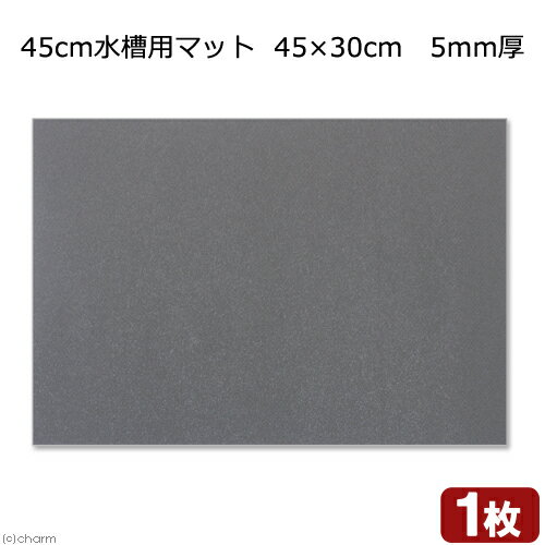 45cm水槽用マット　45×30cm　5mm厚　関東当日便