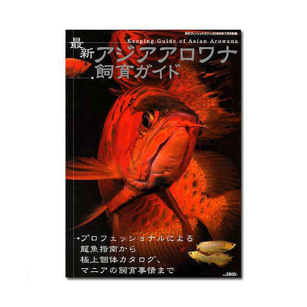 月刊フィッシュマガジン別冊　最新アジアアロワナ飼育ガイド【HLS_DU】　関東当日便