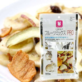 マルカン　小動物のフルーツミックス　PRO　50g【HLS_DU】　関東当日便