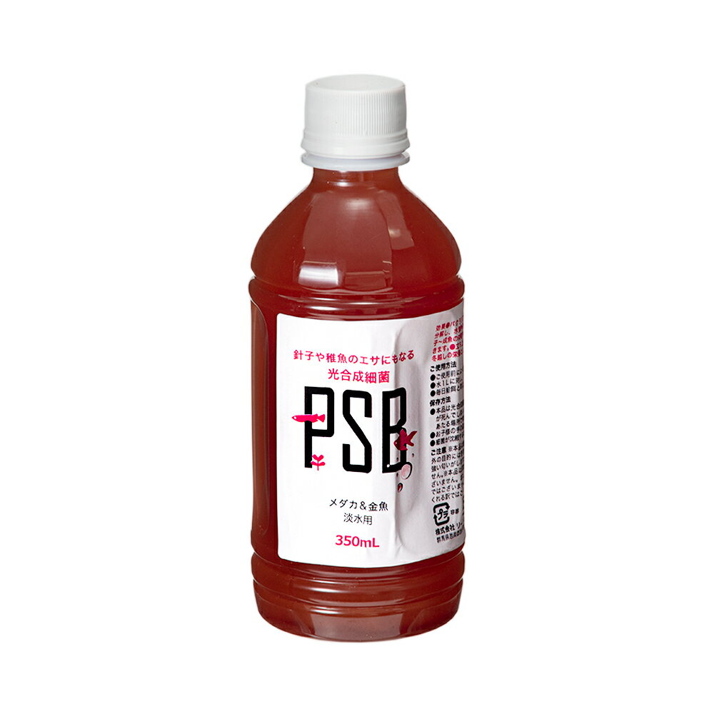 針子や稚魚のエサにもなる 光合成細菌 PSB 350mL（1本）ビオトープ 熱帯魚