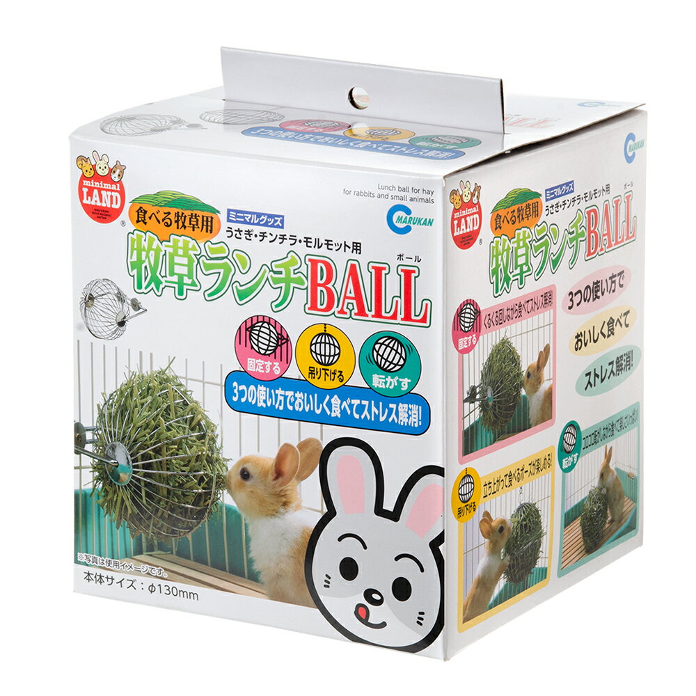 マルカン　食べる牧草用　牧草ランチBALL　うさぎ　おもちゃ　関東当日便