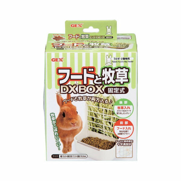 GEX　フードと牧草DX　BOX　固定式　